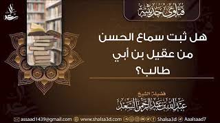 هل ثبت سماع الحسن من عقيل بن أبي طالب؟ image