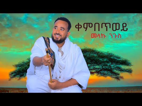 Melaku Nigus __ዲጀ ግርማይ _ መላኩ ንጉስ_ቀምበጥወይ_  /New Ethiopian Music 2025( Official Video )❤