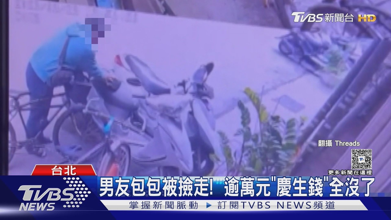 影音/包包忘拿被「順手牽羊」!萬元慶生基金飛了 女友急報警協尋