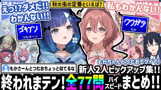(総勢13名!!) つむもか謎の珍回答連発!! 奇跡的なワードで2人だけ一致させる!!【八雲べに/紡木こかげ/甘結もか/ぶいすぽ/終われまテン!/切り抜き】