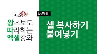 [예스폼 엑셀강좌] 왕따엑셀 메뉴 / 06. 셀 복사하기, 붙여넣기