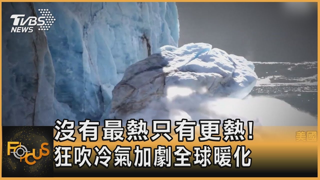 沒有最熱只有更熱！狂吹冷氣加劇全球暖化