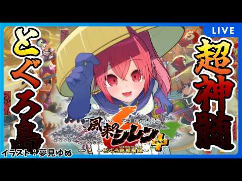 【 #風来のシレン6 】 超神髄に溶けるまな【 逢夢まな/VTuber 】