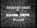 ΛΟΥΝΑ ΠΑΡΚ 9/5/1981