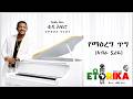 TEDDY AFRO የማዕረግ ጥግ አብራ ኗሪዬ Yemaereg Tig Abra Nuariye Track 8 Official Lyr