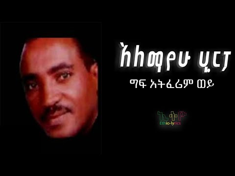 አለማየሁ ሂርፖ /alemayehu hirpo / ግፍ አትፈሪም ወይ