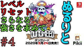 【実況】ぬるりとダングリード #4【2Dローグライクアクション】