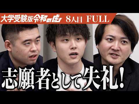 心理学科 【FULL】｢センスないよ｣虎が指摘する志願者の問題点とは｡慶應義塾大学に合格し起業に成功してあの子に振り向いてほしい【吉本 瑛太】[8人目]大学受験版令和の虎