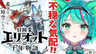 【冒険家エリオットの千年物語🕰️/#2】なんか不穏な感じだ…！スクエニのHD-2D初の新作アクションRPGやるぞ！※ネタバレ注意【Elliot】【Vtuber/猫星ミント/初見実況/ライブ配信】