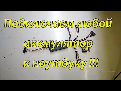 Подключаем любой аккумулятор к любому ноутбуку