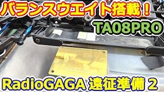 【ラジコン】初めてのウエイト調整！ TA08PROにバッテリーバランスウエイト載せてみた！ #171