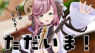 【하츠미 씨 환영 / 음식 레포 잡담】 장어를 먹으면서 부활 잡담! 【#여름 새싹 Vtuber】【PR】