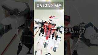 全力で変えたい未来 #gundam #gunpla #ガンプラ #ガンダム #ガンダムseed #short #shorts