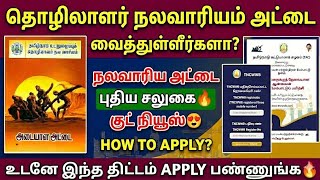 😍நலவாரிய அட்டை இருக்கா உடனே இதை பண்ணுங்க | nalavariyam card | nalavar