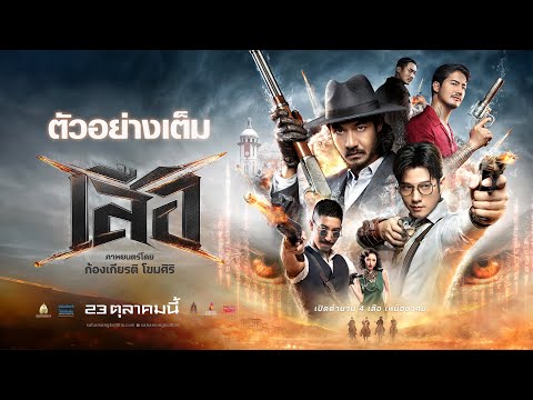 Thumbnail for video: Tigers: Full Trailer - 4 Tigers Official Trailer [Thai subtitles]