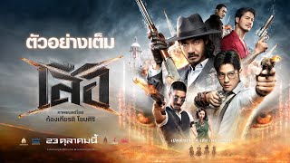 Tigers: Full Trailer - 4 Tigers Official Trailer [Thai subtitles]
