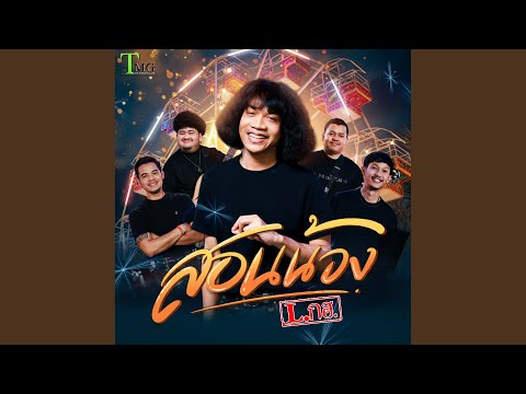 สอนน้อง