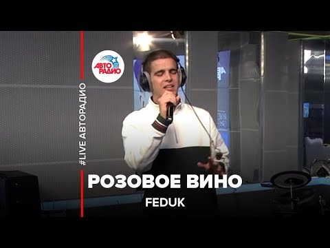 Feduk - Розовое вино (LIVE @ Авторадио)