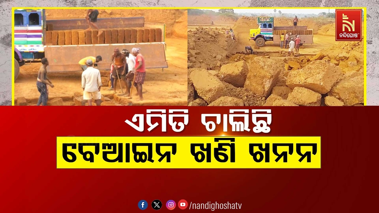 🔴Live | ଏମିତି ଚାଲିଛି ବେଆଇନ୍ ଖଣି ଖନନ | NandighoshaTV