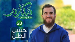 صورة ٢٠- حسن الظن - مكارم - الحلقة العشرون - شريف علي