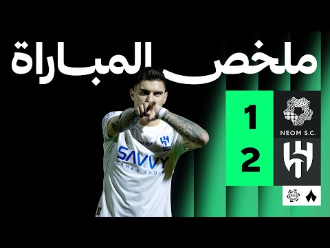 ملخص مباراة نيوم ضد الهلال بتاريخ 2026-01-18