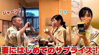 念願の温泉旅行でいつもサポートしてくれる妻にサプライズしてみました！