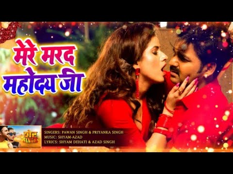मेरे मरद महोदय जी Mere Marad Mahoday Ji - Full Video | शेर Singh | Pawan Singh | Priyanka Singh