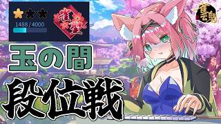 【雀魂】雀聖１原点戻るぞ…！段位戦＠玉の間【猫撫こぜに｜VTuber｜ぶいぱい｜アップランド】