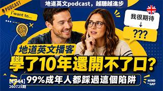 【地道英式Podcast】學了10年英文還是開不了口?99%成年人學英文都踩過的陷阱|對話練聽力|讓英文突飛猛進|B1 聽力Podcast|Mind the Gap 系列