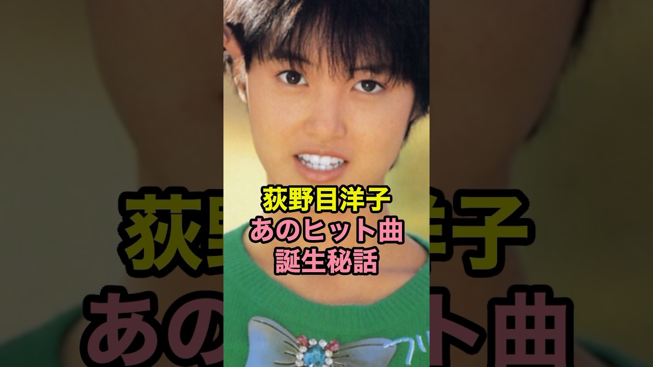荻野目洋子 あのヒット曲誕生秘話
