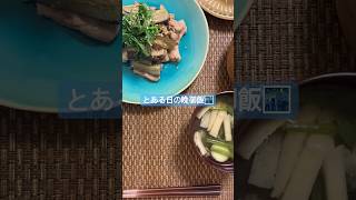 とある日の晩御飯🌃#日常vlog #料理 #まいにちごはん #今日の晩ごはん #おうち時間 #おうちごはん #チャンネル登録お願いします #ナス料理 #豚肉料理 #shorts #大人女子
