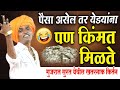 पैसा असेल तरच तुम्हाला किंमत इंदुरीक�