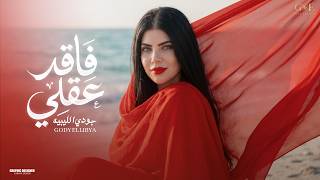 كلمات اغنية فاقد عقلي جودي الليبية