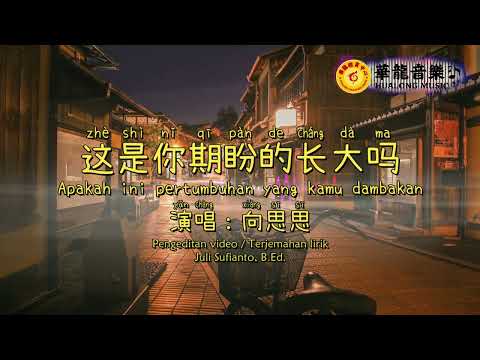 这是你期盼的长大吗-向思思｜Apakah ini pertumbuhan yang kamu dambakan｜Lirik pinyin｜Terjemahan indonesia【JS】