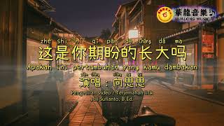 Download lagu 这是你期盼的长大吗-向思思｜Apakah ini pertumbuhan yang kamu dambakan｜Lirik pinyin｜Terjemahan indonesia【JS】 mp3