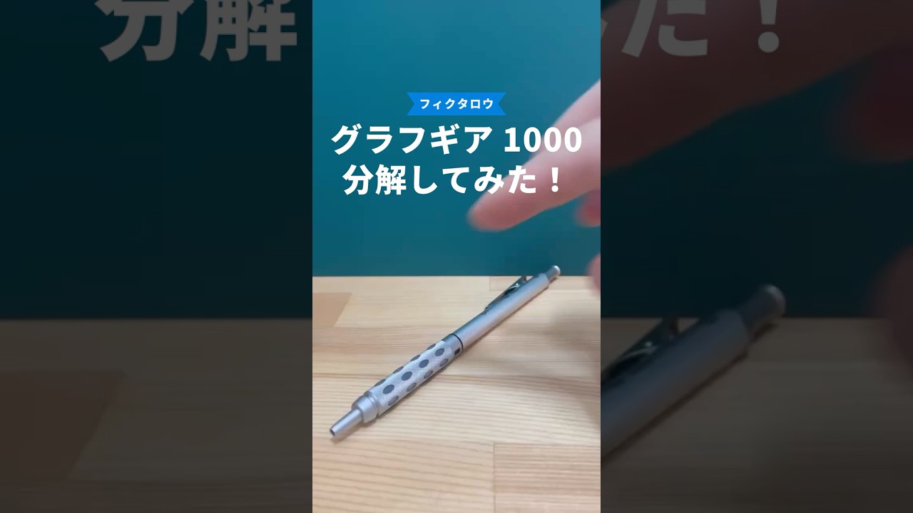 グラフギア1000の分解方法の動画サムネイル