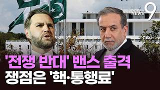 '구원투수' 밴스에 트럼프 복심들 출동…우라늄·호르무즈 쟁점 [뉴스9]