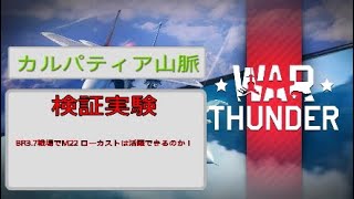 カルパティア山脈　M２２ローカスト検証動画　リスキル注意
