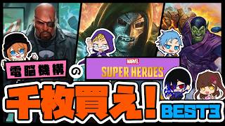 「 電脳機構の『マジック:ザ・ギャザリング | マーベル スーパー・ヒーローズ』千枚買え!!BEST3!! 」 #電脳機構 #mtg