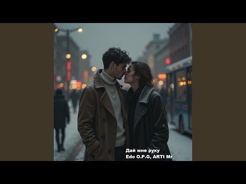 Дай мне руку