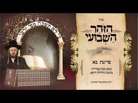 הזוהר השבועי - פרשת בא