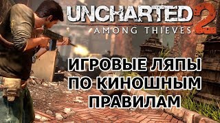 Uncharted 2: Among Thieves грехи