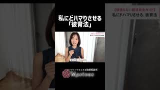 私にどハマりさせる「彼育法」 ＃恋愛相談＃恋愛＃婚活
