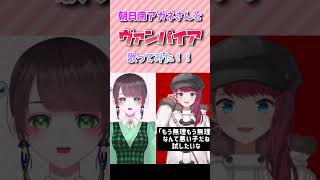 #vtuber #歌ってみた #shorts 朝日南アカネさんと「ヴァンパイア/DECO*27」歌ってみた！ #アカネ色の世界