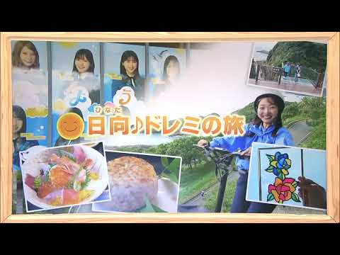 2024年10月26日(土)放送 「日向（ひなた）♪ドレミの旅」