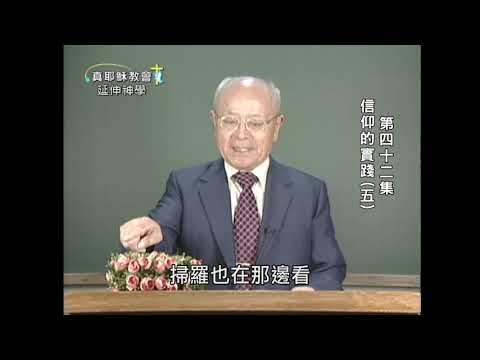 信仰的實踐（五）