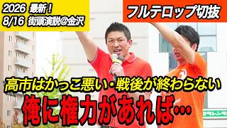 【衝撃】神谷宗幣「俺に権力があればこうする」金沢で本音炸裂