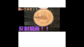 １０円玉磨いてみた！！