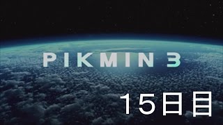 ピクミン３　なりきり実況　15日目