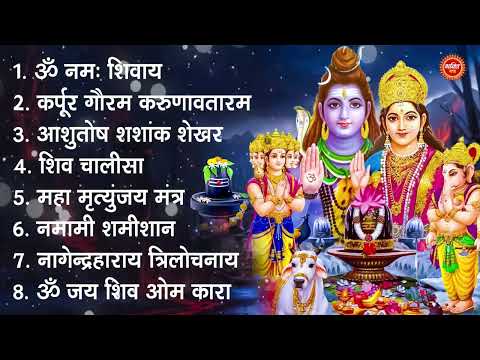 शिव भक्ति भजन : ॐ नमः शिवाय, कर्पूर गौरम करुणावतारं, आशुतोष शशाँक शेखर, शिव अमृतवाणी व शिव आरती
